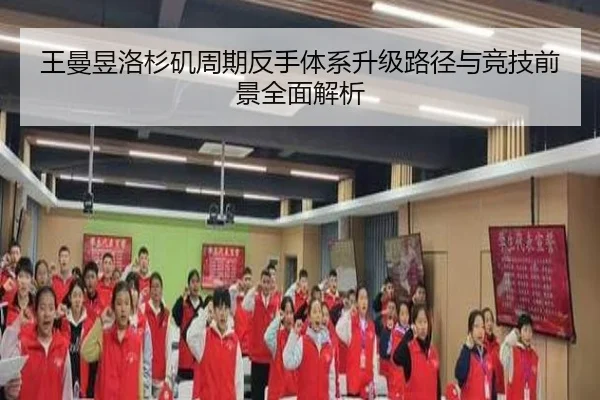 王曼昱洛杉矶周期反手体系升级路径与竞技前景全面解析